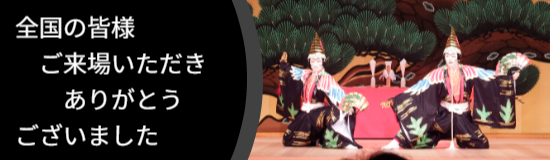 全国の皆様、ご来場ありがとうございました。