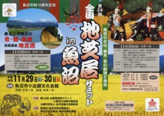 全国地芝居サミットin魚沼(表)