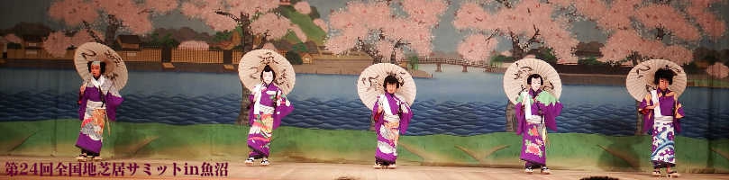 全国地芝居サミットin魚沼