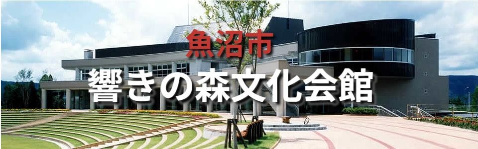 小出郷文化会館