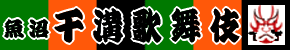 干溝かぶき